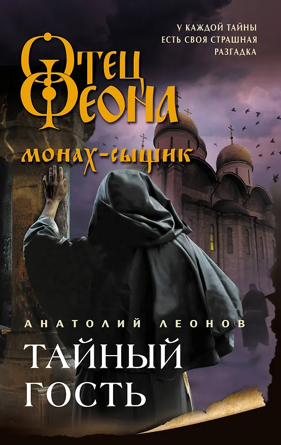 Книга Тайный гость (Анатолий Леонов) — 1