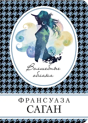 Книга Волшебные облака (Франсуаза Саган)