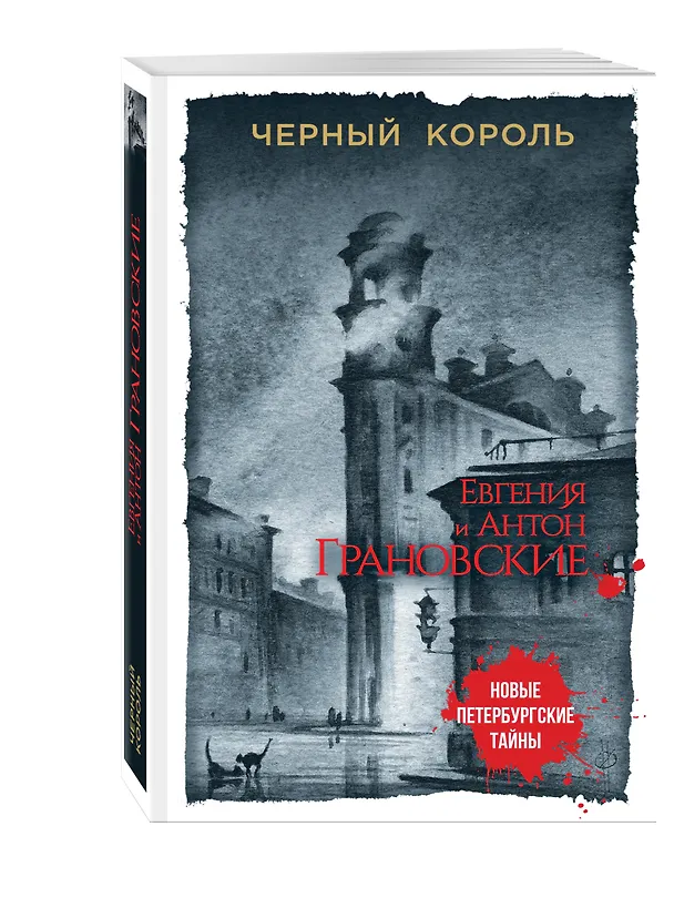 Книга Черный король (Антон Грановский, Евгения Грановская) — 4