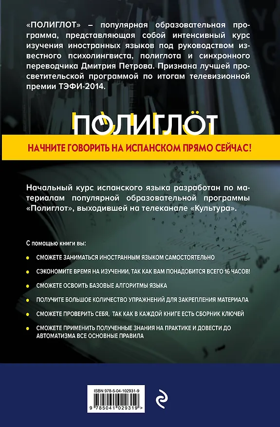 Книга 16 уроков Испанского языка. Начальный курс () — 2
