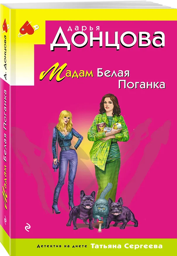 Книга Мадам Белая Поганка (Дарья Донцова) — 4