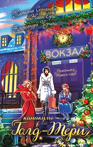 Каникулы в Голд-Тери