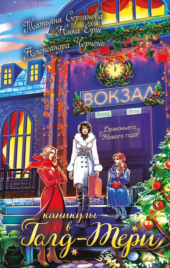 Книга Каникулы в Голд-Тери (Татьяна Серганова, Ника Ёрш, Александра Черчень) — 1