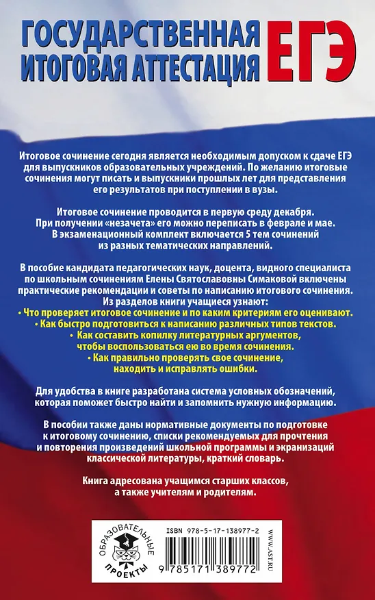 Книга ЕГЭ. Итоговое сочинение на "отлично" перед единым государственным экзаменом (Елена Богданова) — 2