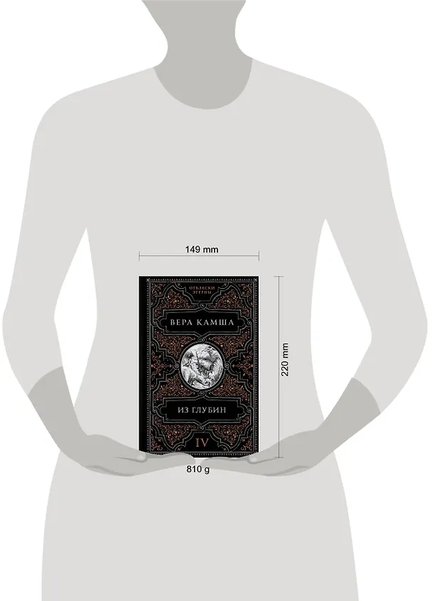 Книга Из глубин (Вера Камша) — 12