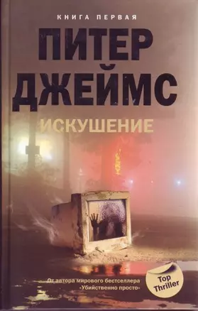 Искушение кн.1 — 2185302 — 1