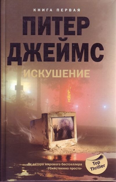 Книга Искушение кн.1 (Питер Джеймс) — 1