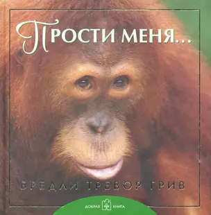 Прости меня... — 2282621 — 1