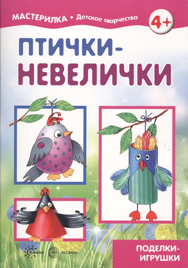 Книга Птички-невелички (поделки-подарки) () — 3