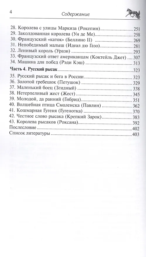 Книга Легенды рысистых ипподромов. История выдающихся рысаков мира. (Александр Ганулич) — 3