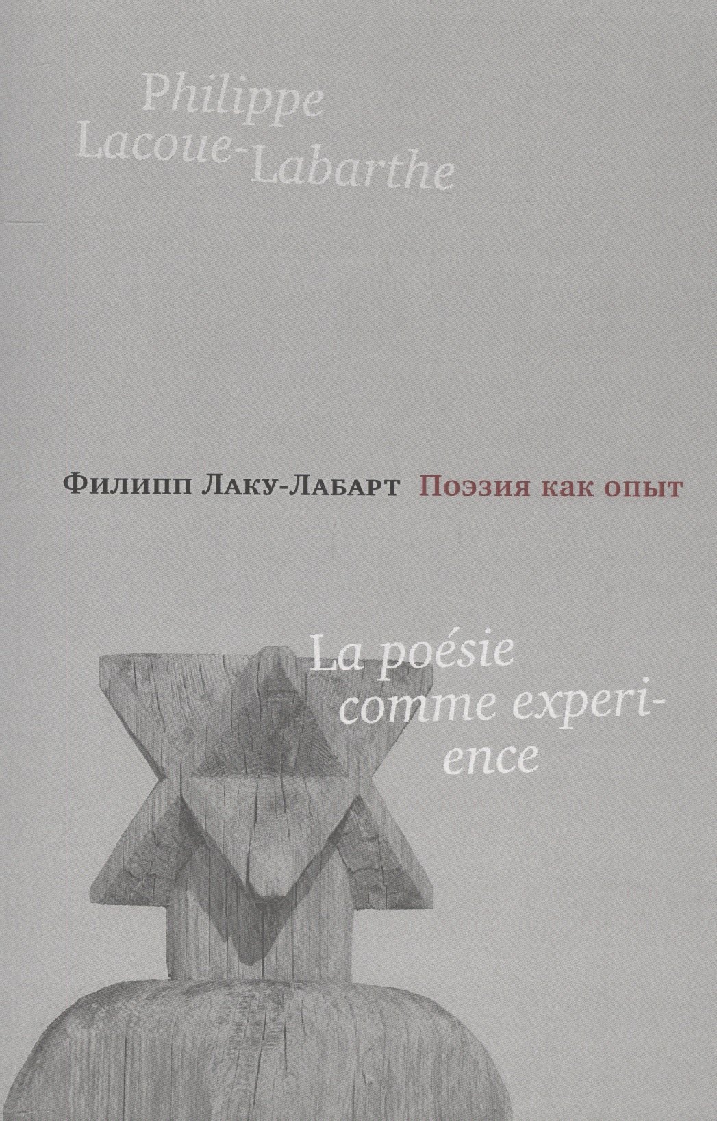 

Поэзия как опыт