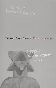 Поэзия как опыт