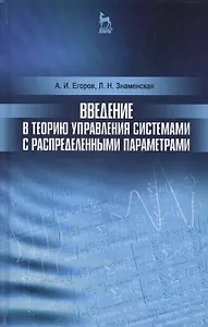 Введение в теорию управления системами с распределенными параметрами. Уч. Пособие
