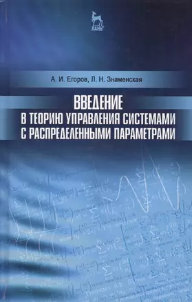 Введение в теорию управления системами с распределенными параметрами. Уч. Пособие — 2593877 — 1