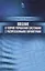 Введение в теорию управления системами с распределенными параметрами. Уч. Пособие — 2593877 — 1