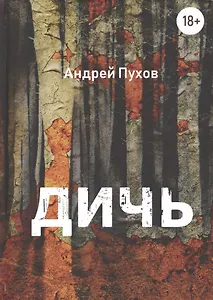 Дичь
