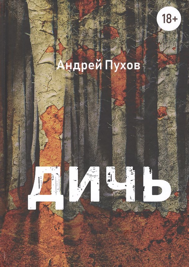 Книга Дичь () — 1