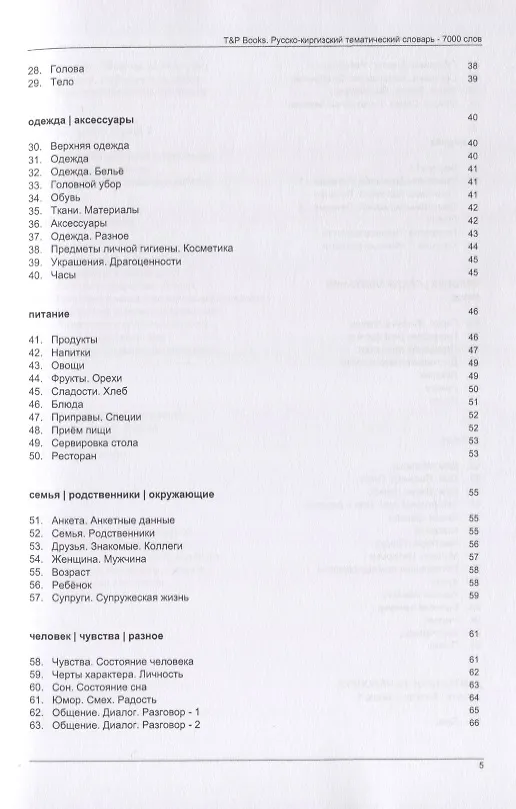 Книга Русско-киргизский тематический словарь. 7000 слов (Андрей Таранов) — 3