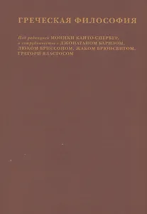 Греческая философия. Том 2