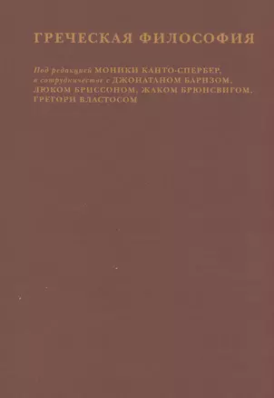 Греческая философия. Том 2 — 2986065 — 1