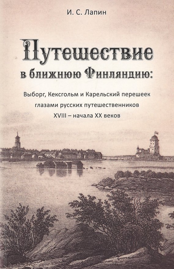 Книга Путешествие в ближнюю Финляндию () — 1