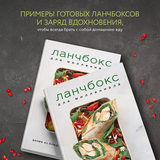 Книга Ланчбокс для миллениала () — 8