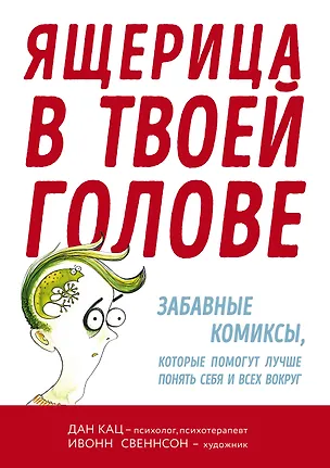 Книга Ящерица в твоей голове. Забавные комиксы, которые помогут лучше понять себя и всех вокруг (Дан Кац)