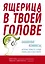 Ящерица в твоей голове. Забавные комиксы, которые помогут лучше понять себя и всех вокруг — 2681165 — 1