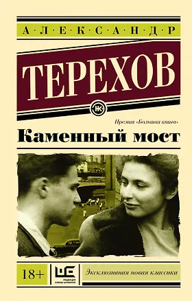 Книга Каменный мост (Александр Терехов)
