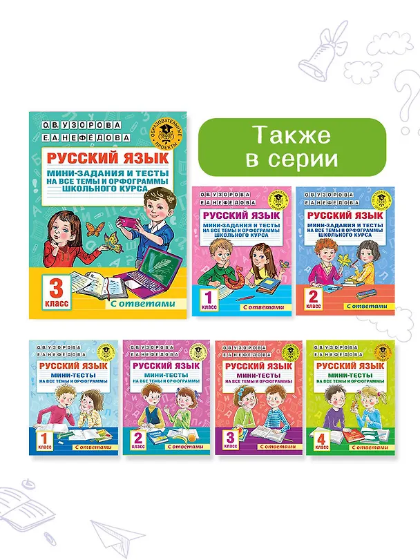Книга Русский язык. Мини-задания и тесты на все темы и орфограммы школьного курса. 3 класс (Ольга Узорова) — 11