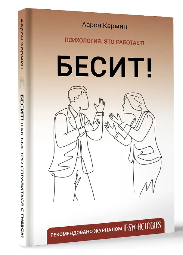 Книга Бесит! Как быстро справиться с гневом (Аарон Кармин) — 4