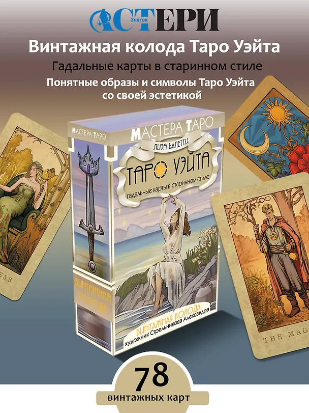 Книга Винтажная колода Таро Уэйта. Гадальные карты в старинном стиле (Лиза Валетти) — 5
