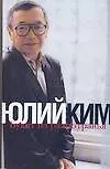 Книга Ким Букет из разнотравья (Юлий Ким)