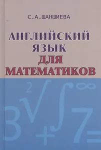 Английский язык для математиков