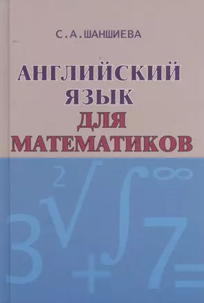 Английский язык для математиков — 2142685 — 1