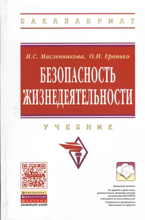 Безопасность жизнедеятельности: Учебник - 4-е изд.перераб. (ГРИФ) — 2374822 — 1