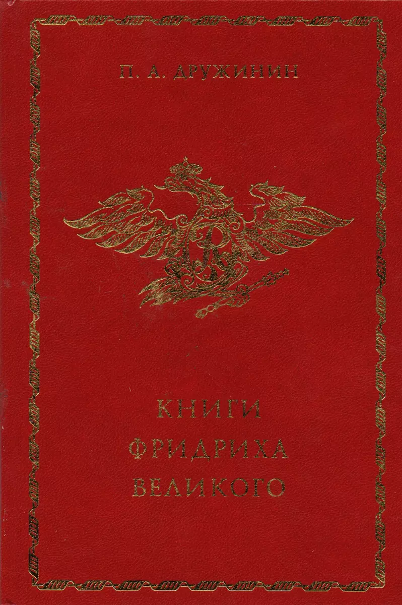 Книги Фридриха Великого - купить книгу с доставкой в интернет-магазине  «Читай-город».