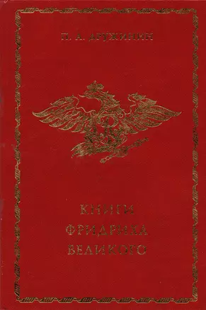 Книги Фридриха Великого — 2594652 — 1