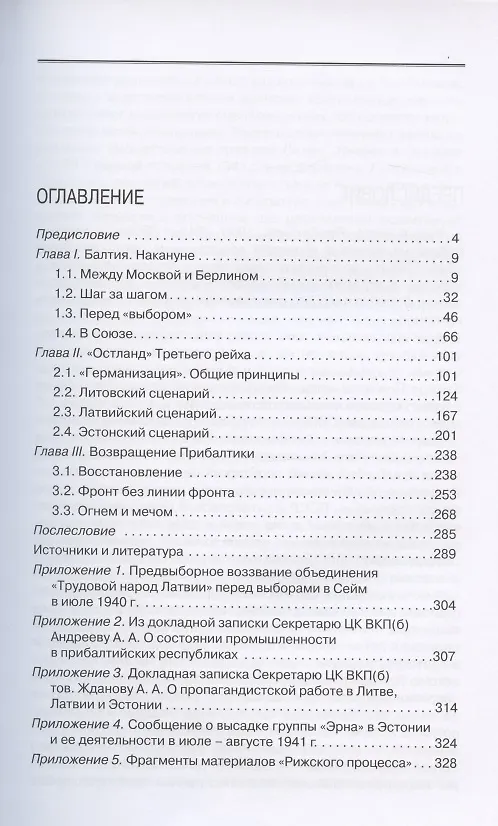 Книга Прибалтика. 1939–1945 гг. Война и память (Юлия Кантор) — 2