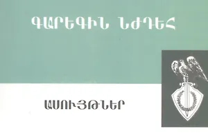 Цитаты (Гарегин Нжде) (на армянском языке)