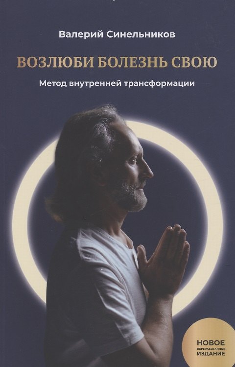 Книга Возлюби болезнь свою. Книга 1. Метод внутренней трансформации (Валерий Синельников) — 1