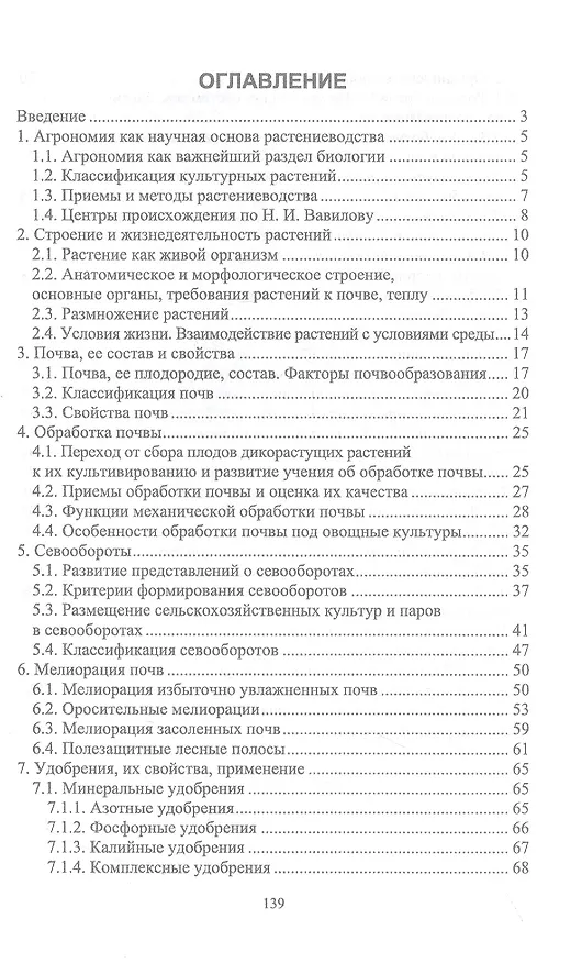Книга Биологические основы агрономии. Учебное пособие для СПО (Мин Глухих) — 2