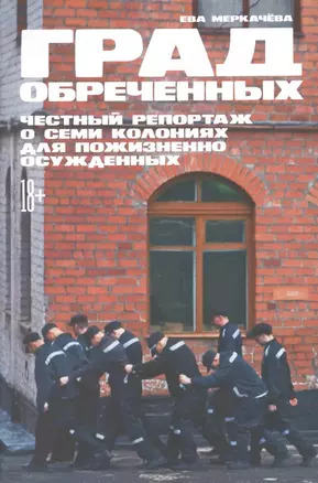 Град обреченных: Честный репортаж о семи колониях для пожизненно осужденных (с автографом) — 2987613 — 1