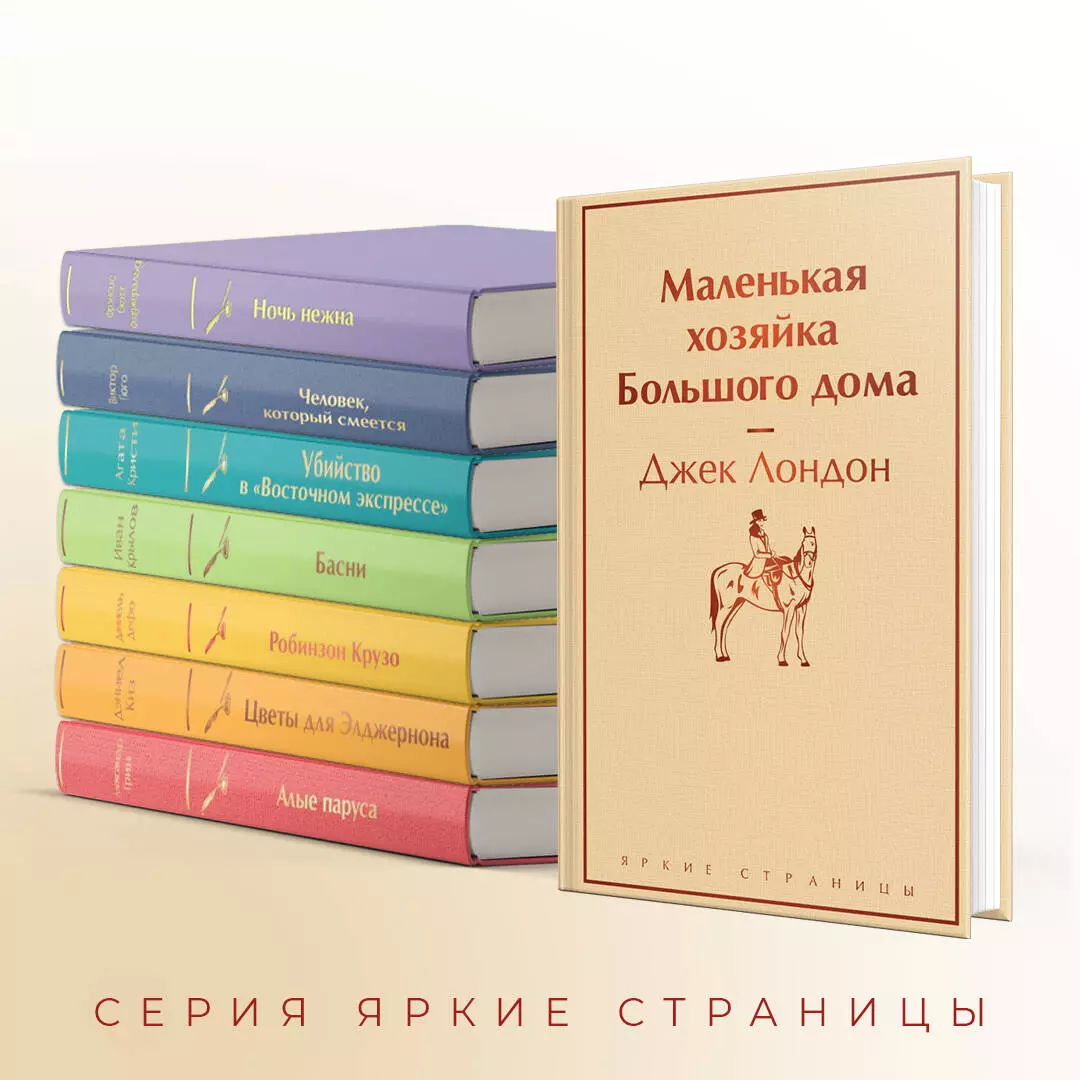 Маленькая хозяйка Большого дома (Джек Лондон) - купить книгу с доставкой в  интернет-магазине «Читай-город». ISBN: 978-5-04-173297-4