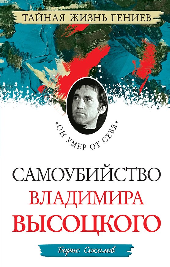 Книга Самоубийство В.Высоцкого."Он умер от себя" (Борис Соколов) — 1
