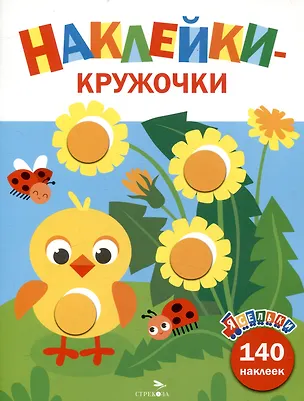 Книга Ясельки. Наклейки-кружочки. Цыпленок. Выпуск 7 (140 наклеек) (Лариса Маврина)