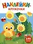 Ясельки. Наклейки-кружочки. Цыпленок. Выпуск 7 (140 наклеек) — 3053091 — 1
