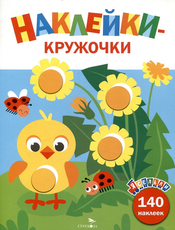 Книга Ясельки. Наклейки-кружочки. Цыпленок. Выпуск 7 (140 наклеек) (Лариса Маврина) — 1