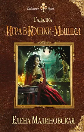 Книга Гадалка. Игра в кошки-мышки (Елена Малиновская)