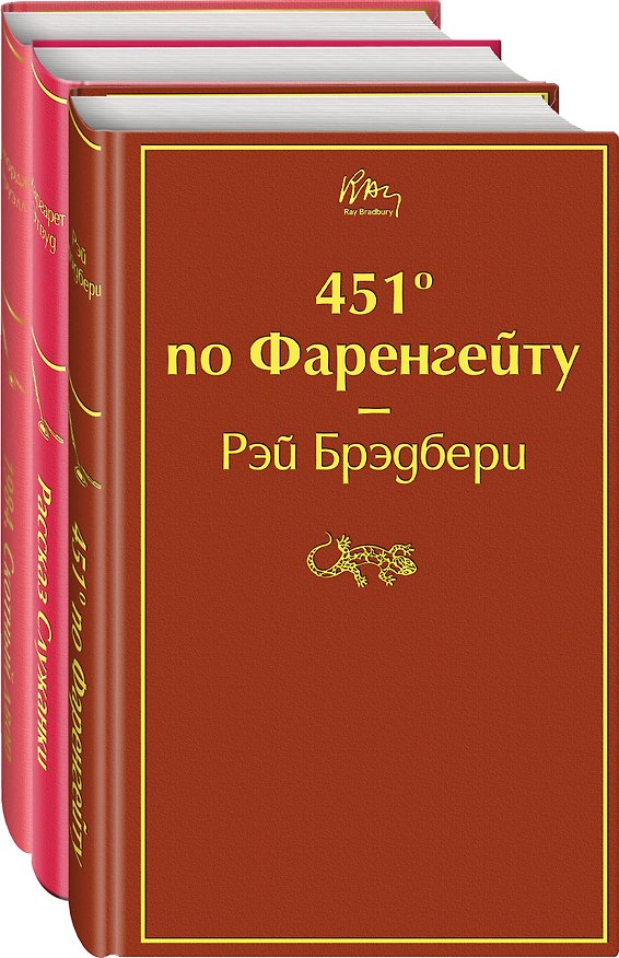 Книга 451 по Фаренгейту. Рассказ служанки. 1984. Скотный двор (комплект из 3 книг) (Маргарет Этвуд, Джордж Оруэлл) — 1